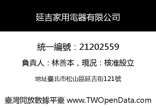 延吉家用電器有限公司