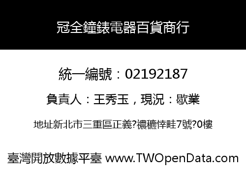 冠全鐘錶電器百貨商行