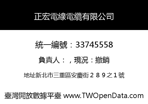 正宏電線電纜有限公司