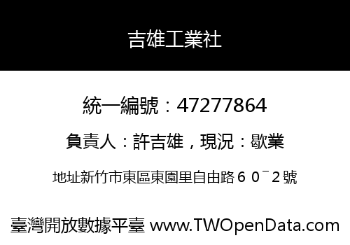 吉雄工業社
