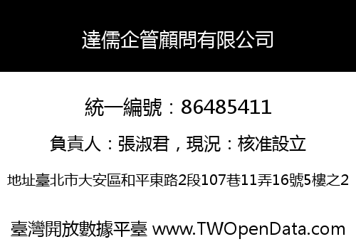 達儒企管顧問有限公司