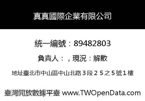 真真國際企業有限公司
