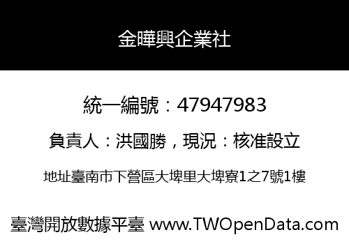 金曄興企業社