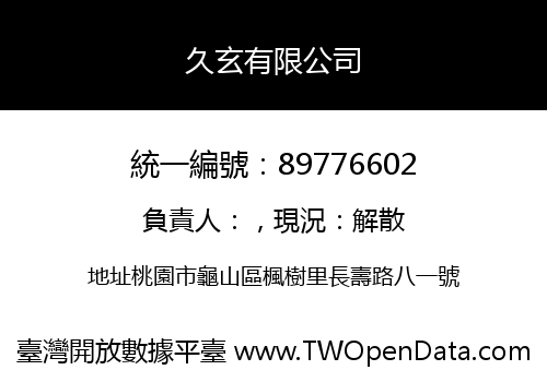 久玄有限公司