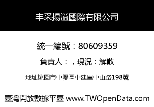 丰采揚溢國際有限公司