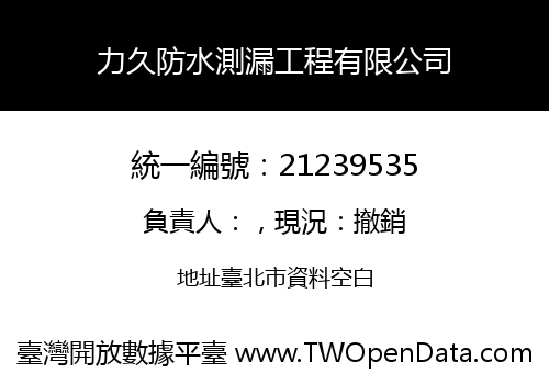力久防水測漏工程有限公司