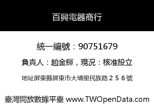 百興電器商行