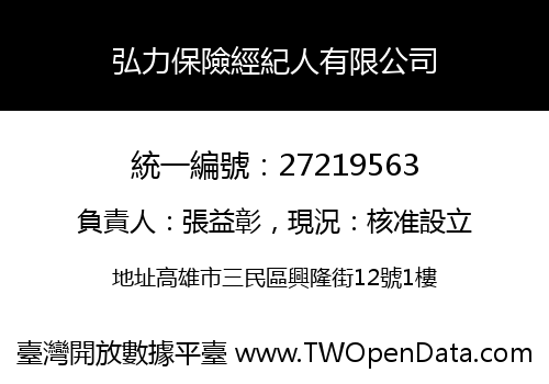 弘力保險經紀人有限公司