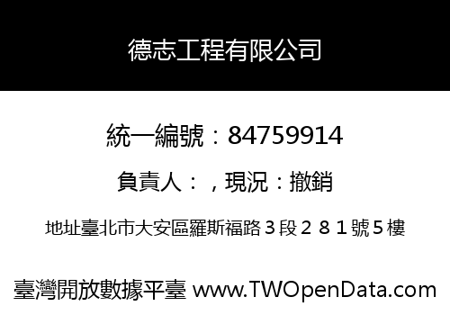 德志工程有限公司