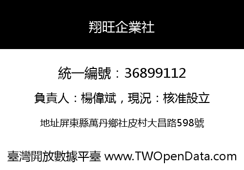 翔旺企業社