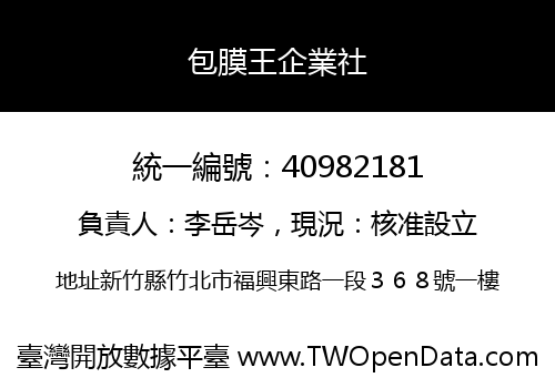 包膜王企業社