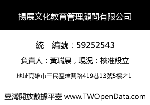 揚展文化教育管理顧問有限公司