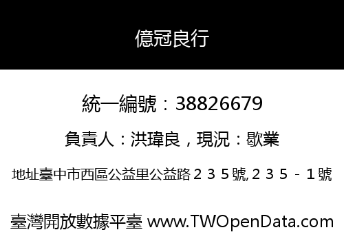 億冠良行