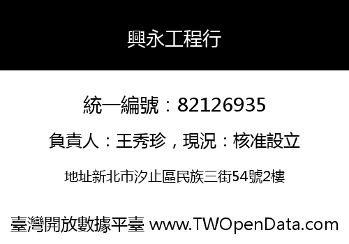 興永工程行