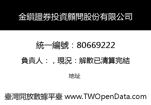金鑽證券投資顧問股份有限公司