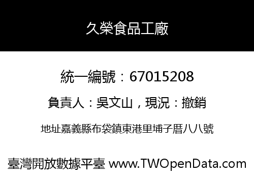 久榮食品工廠