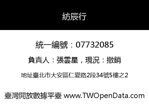 紡辰行