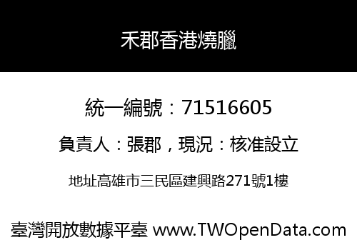 禾郡香港燒臘