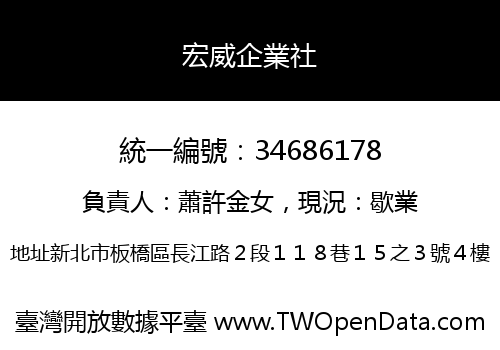 宏威企業社