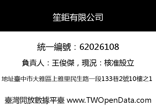 笙鉅有限公司