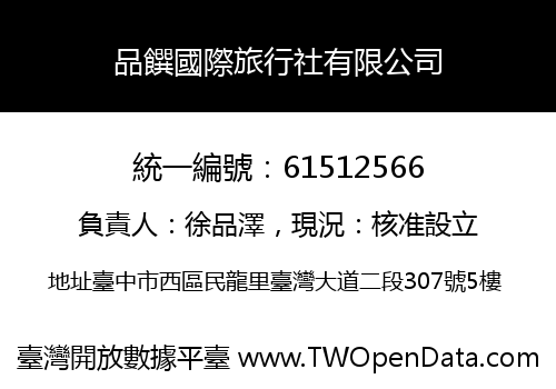 品饌國際旅行社有限公司