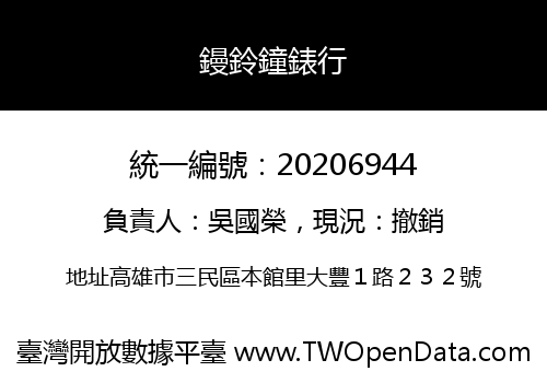 鏝鈴鐘錶行