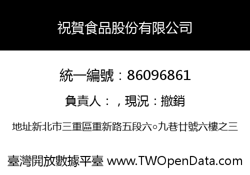 祝賀食品股份有限公司