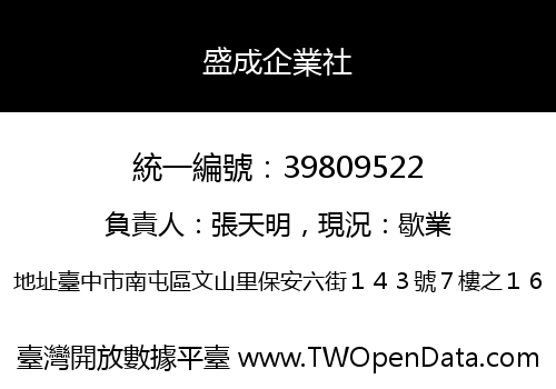 盛成企業社