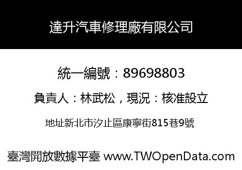 達升汽車修理廠有限公司