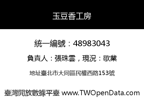 玉豆香工房