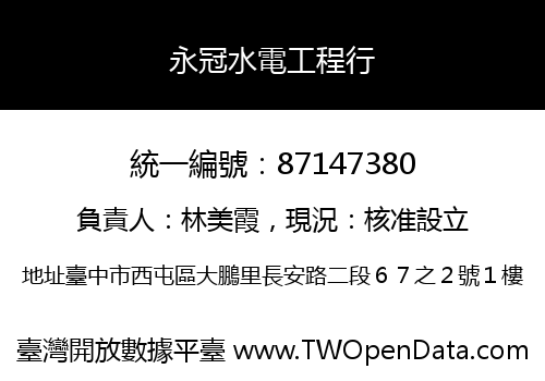 永冠水電工程行