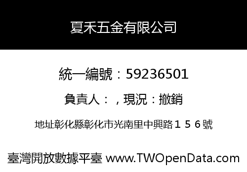 夏禾五金有限公司