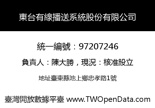 東台有線播送系統股份有限公司