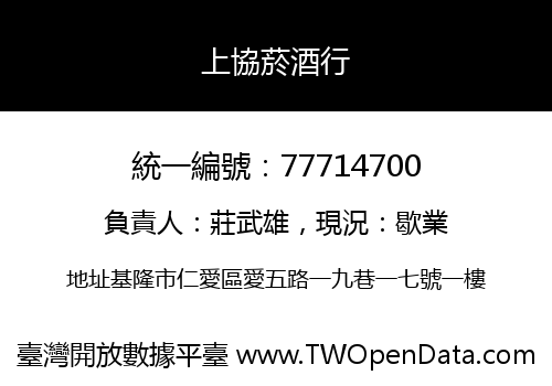 上協菸酒行
