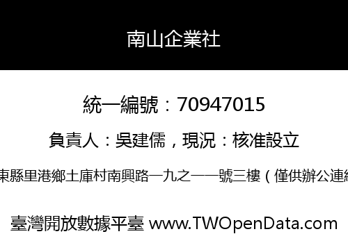 南山企業社