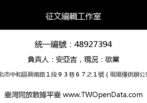 征文編輯工作室