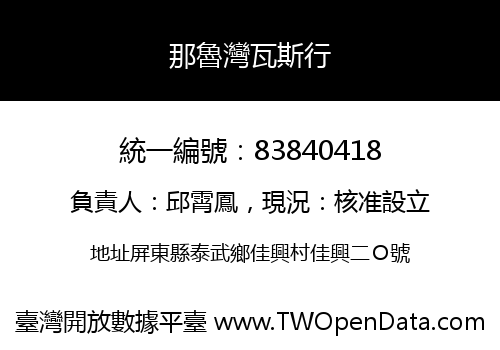 那魯灣瓦斯行