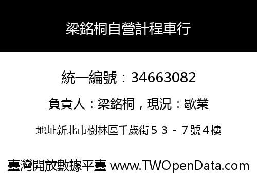 梁銘桐自營計程車行