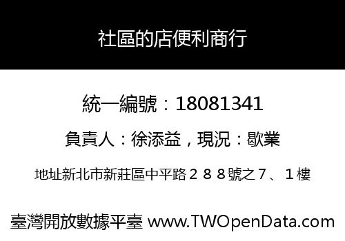 社區的店便利商行