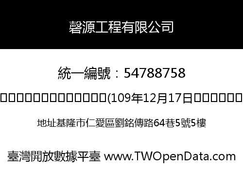 磬源工程有限公司