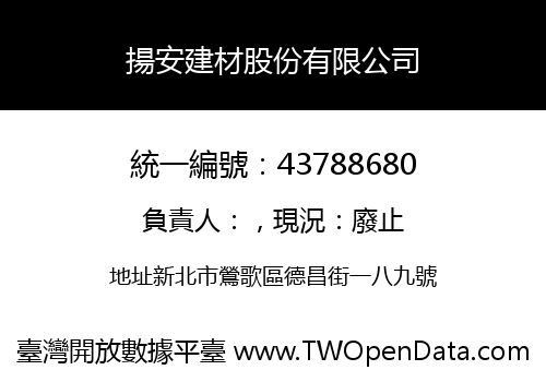 揚安建材股份有限公司