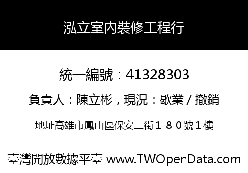 泓立室內裝修工程行
