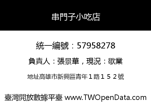 串門子小吃店