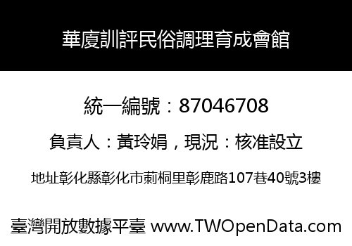 華廈訓評民俗調理育成會館