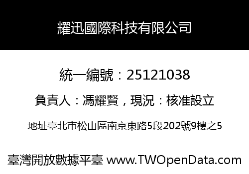 耀迅國際科技有限公司