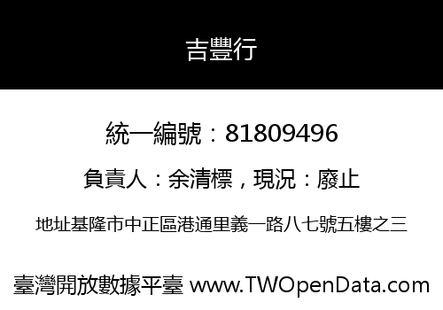吉豐行