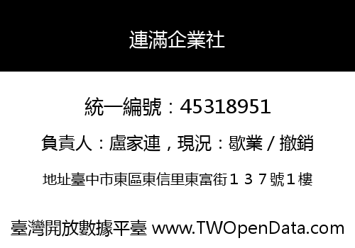 連滿企業社