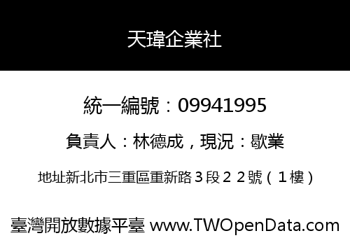 天瑋企業社
