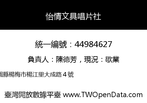 怡情文具唱片社
