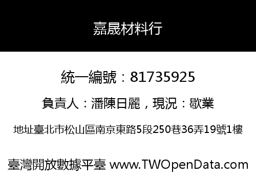嘉晟材料行